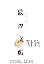 北京大学图书馆藏敦煌文献 1 D001-D085 1 D001-D085 1995 PDF电子版封面 7532519392 北京大学图书馆,上海古籍出版社编