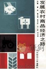 发展农村商品经济之路 1987 PDF电子版封面 7560200699 曹序主编;郭志林,孙广深,苏文林副主编