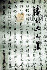 潘光旦文集  第3卷   1995  PDF电子版封面  7301027044  潘乃穆，潘乃和编 