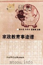 家政教育事迹谱 1992 PDF电子版封面 7560208959 张云奎等主编
