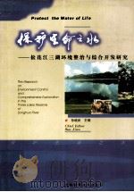 保护生命之水 松花江三湖环境整治与综合开发研究 1997 PDF电子版封面 753841875X 孙继武主编
