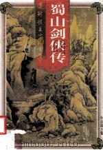 蜀山剑侠传 第1卷 1998 PDF电子版封面 7203036960 还珠楼主著