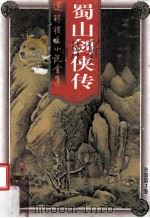 蜀山剑侠传 第2卷 1998 PDF电子版封面 7203036960 还珠楼主著