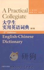 大学生实用英语词典 第2版 PDF电子版封面