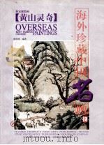 海外珍藏中国名画 8 黄山灵奇 1998 PDF电子版封面 753050939X 陈传席编著