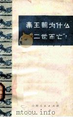 秦王朝为什么“二世而亡”? 1974 PDF电子版封面 11088·33