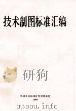 技术制图标准汇编   1989  PDF电子版封面    机械工业标准化技术服务部编 