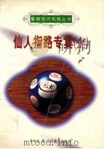 仙人指路专集  上   1997  PDF电子版封面  7805485488  卜风波著 