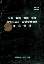 火药、炸药、弹药、引信及火工品工厂设计安全规范条文说明   1990  PDF电子版封面    规范编写组 