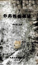 炸药性能测试   1982  PDF电子版封面    郑孟菊主编 