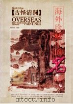 海外珍藏中国名画 7 1998 PDF电子版封面 9787530509388 陈传席编著