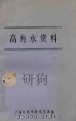 高纯水资料（ PDF版）