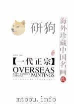 海外珍藏中国名画 9 1998 PDF电子版封面 9787530509401 陈传席编著