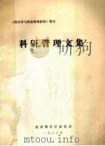 科研管理文集 1982 PDF电子版封面 北京科学研究会编