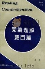 阅读理解双百篇  上篇   1991  PDF电子版封面  7810320890  阎晓天主编；陶育德等编 