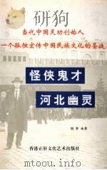 怪侠鬼才-河北幽灵 1998 PDF电子版封面 9628534920 刘季承著