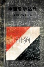 中西哲学述评   1990  PDF电子版封面  7505007327  张开城，于洪卫主编 