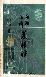 白话注译  菜根谭   1991  PDF电子版封面  722417442  （明）洪自诚著；郗政民注译 