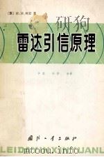 雷达引信原理 1980 PDF电子版封面 N15034·1917 (苏)и.м.柯甘著;华恭,兴华合译