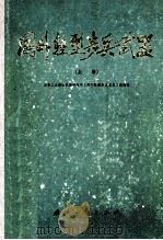 国外轻型步兵武器 上 1983 PDF电子版封面 N15034·1992 兵器工业部轻武器研究所,《国外轻型步兵武器》编译组
