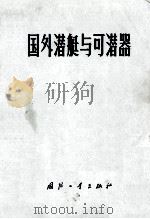 国外潜艇与可潜器   1975  PDF电子版封面  N15034·1448  《舰艇资料》编辑室，《潜艇技术通讯》编辑室编 