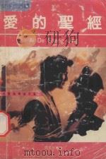 爱的圣经（ PDF版）