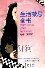 生活禁忌全书   1993  PDF电子版封面  7805776253  赵宏，黄明延主编 