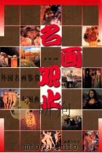 名画观止:外国名画鉴赏大图典 1998 PDF电子版封面 唐璐编著
