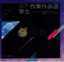 南京工学院建筑系学生作业作品选   1987  PDF电子版封面  7810230573  南京工学院建筑系编 