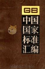 中国国家标准汇编 198 GB14981~15048 1995 PDF电子版封面 中国标准出版社总编室编