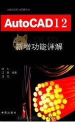 AutoCAD 12.0 新增功能详解 1994 PDF电子版封面 7507708845 仲仁,江田,沈戈,闻俊等编著