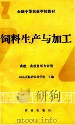 饲料生产与加工   1994  PDF电子版封面  7109028356  山东省临沂农业学校主编 