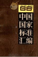 中国国家标准汇编 131 GB 10615-10685 PDF电子版封面
