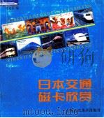 日本交通磁卡欣赏   1999  PDF电子版封面  753222192X  张家伟编 