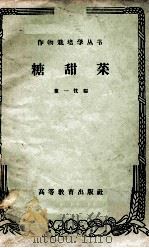 糖甜菜 1959 PDF电子版封面 16010·788 董一忱编