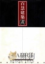 百慧建筑画（ PDF版）