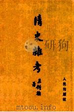 清史杂考 1959 PDF电子版封面 11001·149 王钟翰著