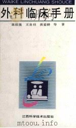 外科临床手册 1995 PDF电子版封面 7539007397 蒋笮强等著