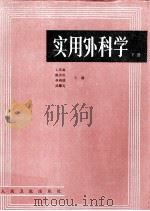实用外科学  下   1992  PDF电子版封面  7117016310  石美鑫等主编 