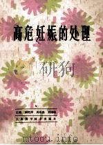 高危妊娠的处理 1986 PDF电子版封面 14119·1897 田雪萍等主编