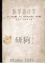 医学遗传学   1983  PDF电子版封面  14048·4271  杜传书，刘祖洞主编 