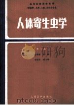 人体寄生虫学 第2版 1984 PDF电子版封面 140483714 徐秉锟主编