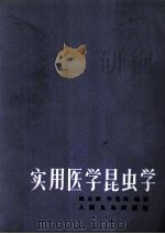 实用医学昆虫学  第2版   1982  PDF电子版封面  140480849  姚永政，许先典编著 