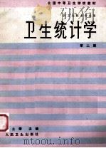 卫生统计学 第2版 1994 PDF电子版封面 7117002174 周士楷等编写;严曰树等编写