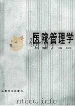 医院管理学 1985 PDF电子版封面 140484567 郭子恒主编