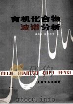 有机化合物波谱分析 1983 PDF电子版封面 140483979 姚新生等著