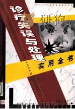 诊疗失误与处理实用全书  上   1999  PDF电子版封面  7800842401  本书编委会编写 