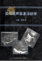 实用超声显象诊断学 1989 PDF电子版封面 7536413641 黄承孝编著