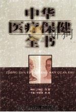 中华医疗保健全书  第3卷   1999  PDF电子版封面  7800138348  杜婕僡，隆瑞主编 