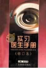 实习医生手册 1994 PDF电子版封面 753591196X 彭文伟主编